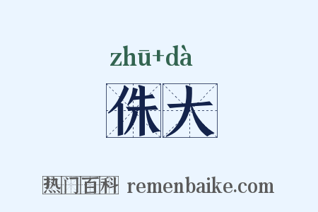 侏大是什么意思的图片